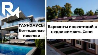 Купить Дом Коттедж Или Таунхаус В Сочи