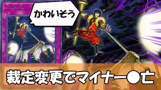 【遊戯王】大捕り物さん、まさかの裁定変更でマイナーデッキを●してしまう【ゆっくり解説】