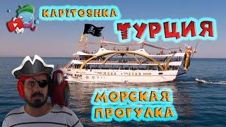 Турция экскурсия морская прогулка