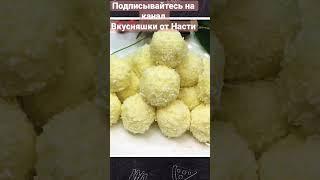 Божественный вкус!Конфеты Рафаэлло в Домашних условиях. Недорого,Быстро!