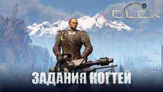 ELEX Задания когтей