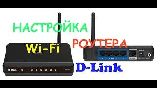 Настройка WiFi роутера DLink DIR 300, DIR 615 и подобных