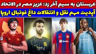 انتقال محمد صلاح به عربستان / انتقال سردار آزمون به رم/ نقل و انتقالات فوتبال اروپا 2023