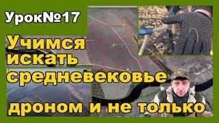 Как правильно искать средневековые поселения с помощью Google Планета Земля и квадрокоптера