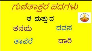 Gunitakshara Words /“ತ”ಮತ್ತು”ದ” ಗುಣಿತಾಕ್ಷರ ಪದಗಳು/Kannada Kagunita/ Gunitaksharapadagalu in kannada