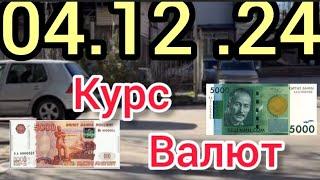 Курс Валют, Евро, Рубль, Доллар. 04.12.24 Бишкек.