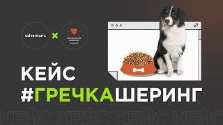 Кейс  #гречкашеринг | Adventum х Ассоциация «Благополучие животных»