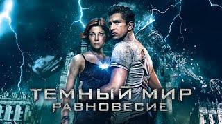 Фильм Тёмный мир : Равновесие (2013) |   Фильм в HD