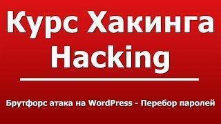 Брутфорс атака на WordPress - Перебор паролей