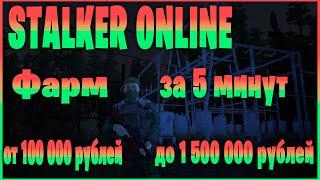 Stalker Online (Stay Out) - Как новичку заработать денег в начале игры 100 000 -1 000 000 руб.