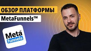 Meta funnels — платформа для продажи и проведения обучения / Обзор функционала