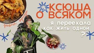 я переехала! как жить одной и не сойти с ума? | ксюша о всяком