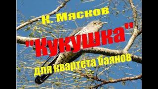 "Кукушка"