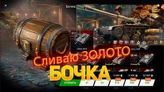 Ironfest *Бочка* Забираю новый Танк смотрим дроп танков WoT Blitz