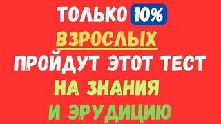 ТОЛЬКО 10% ВЗРОСЛЫХ ПРОЙДУТ ЭТОТ ТЕСТ НА ЗНАНИЯ? ТЕСТ НА ЭРУДИЦИЮ #134 #эрудиция #тестнаэрудицию