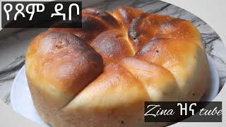 ምርጥ የጾም ዳቦ አሰራር በቤታችን ለቤታችን @zinatube #bread #breadrecipe