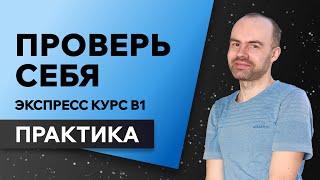 Английский язык с нуля за 50 уроков В1. Английский с нуля. Английский для начинающих. ПРАКТИКА