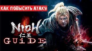 NIOH Guide -  Как повысить атаку