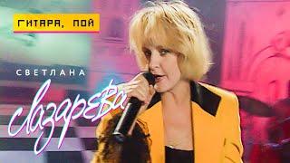 Светлана Лазарева - Гитара пой (Концертная съёмка, 1995)