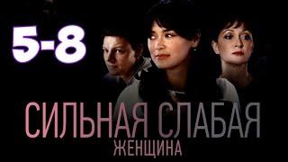 Сильная слабая женщина 5-8 серия сериала канал Россия-1. Анонс