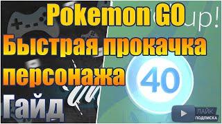 СПОСОБЫ БЫСТРОЙ ПРОКАЧКИ УРОВНЯ В POKEMON GO