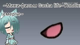 ~Мини-Фильм~Улыбка смерти~Gacha life