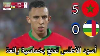 morocco vs central african republic المغرب يمتع ضد افريقيا الوسطى بمهرجان من الأهداف