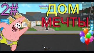 ДОМ МЕЧТЫ ЗА 9,999,999,999$! ROBLOX TYCOON 2#