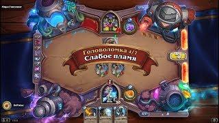 HearthStone | Головоломки Бума | Смерть | Мира Гниллинг | Слабое пламя | 4/7