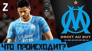 FIFA 20 КАРЬЕРА ЗА МАРСЕЛЬ [#2]  ЧТО ПРОИСХОДИТ ? 