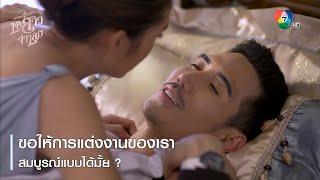 ขอให้การแต่งงานของเราสมบูรณ์แบบได้มั้ย ?  | ตอกย้ำความสนุก เจ้าสาวจำเลย EP.10 | Ch7HD