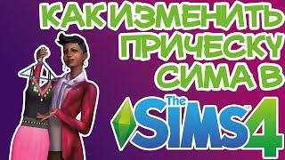 Как Изменить Прическу/Стрижку Sims 4 | Sims 4 Прически