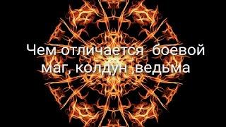 Чем отличается  боевой маг, колдун ,ведьма ,от обычных колдунов, ведьм.