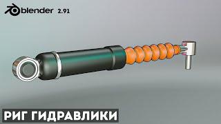 РИГ ГИДРАВЛИКИ В BLENDER 2.91