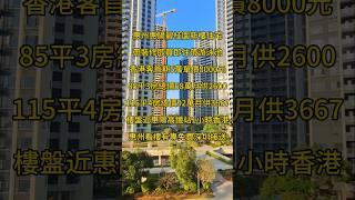 惠州惠陽碧桂園新樓住宅帶裝修即買即住帶游泳池香港客首期5萬單價8000元85平3房總價68萬115平4房總價92萬樓盤近惠陽高鐵站1小時香港惠州看樓有專免費深圳接送 #惠州房產 #一手樓航拍 #熱門