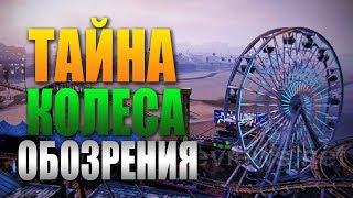 Мифы GTA 5 - (Выпуск 63 : "Призрак на Колесе Обозрения") PS4/PS3