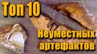 ТОП 10 НЕУМЕСТНЫХ АРТЕФАКТОВ