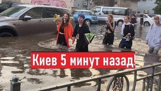 Сильный ливень! Плавают машины! Как мы сейчас живем в Киеве?