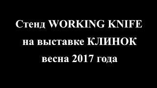 Стенд WORKING KNIFE на выставке Клинок весна 2017