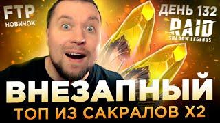 СУМАСШЕДШИЙ ДРОП ИЗ САКРАЛОВ НА АККЕ НОВИЧКА | День 132 Ур. 67 | RAID: Shadow Legends