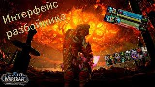 Интерфейс и аддоны для разбойника 8.3 WOW BFA