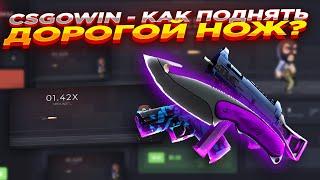 CSGOWIN - КАК ПОДНЯТЬ ДОРОГОЙ НОЖ? ​| СТАВКИ НА КСГОВИН ТАКТИКА и промокод