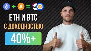 Куда вложить Эфир. Моя DeFi стратегия для ETH и BTC