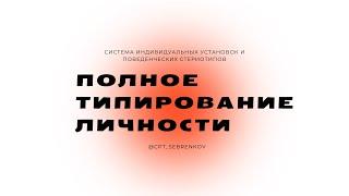 Презентация продукта "Полное типирование личности". Описание характера и поведения