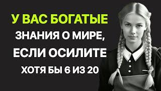 20 неожиданных и очень интересных вопросов. Тест на эрудицию