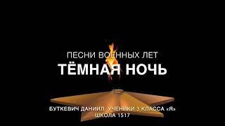 Песни военных лет «Тёмная ночь»