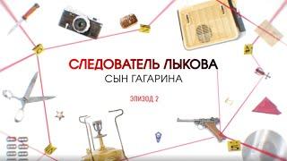 Сын Гагарина. Эпизод 2 | Вещдок. Большое дело