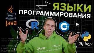 Какой язык программирования выбрать новичку в 2022? JAVA, C++, Python