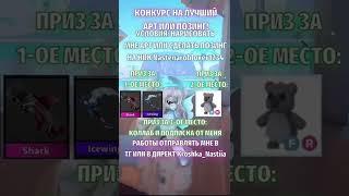 Конкурс! Всем удачи, результаты 1 октября! #roblox #роблокс #тикток #конкурс #shorts #kroshkanastia