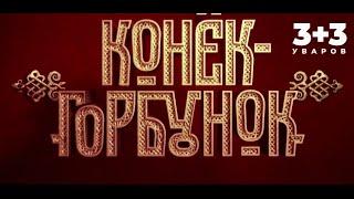 Фэнтези - фильм "Конёк-Горбунок"